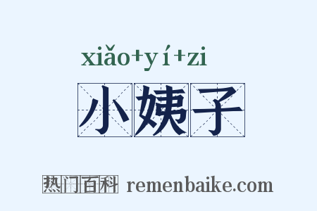小姨子是什么意思的图片